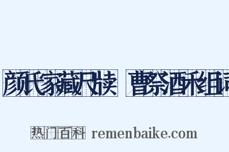 颜氏家藏尺牍·曹祭酒禾组词是什么意思的图片